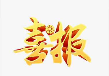 喜報(bào)！喜迎新年，正步公司連獲3項(xiàng)上級(jí)嘉獎(jiǎng)